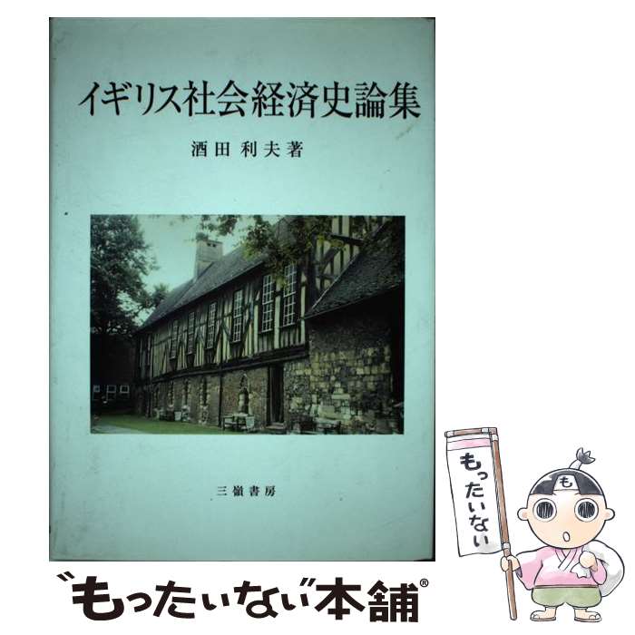 著者：酒田 利夫出版社：三嶺書房サイズ：ペーパーバックISBN-10：4882941333ISBN-13：9784882941330■通常24時間以内に出荷可能です。※繁忙期やセール等、ご注文数が多い日につきましては　発送まで48時間かかる場合があります。あらかじめご了承ください。 ■メール便は、1冊から送料無料です。※宅配便の場合、2,500円以上送料無料です。※最短翌日配達ご希望の方は、宅配便をご選択下さい。※「代引き」ご希望の方は宅配便をご選択下さい。※配送番号付きのゆうパケットをご希望の場合は、追跡可能メール便（送料210円）をご選択ください。■ただいま、オリジナルカレンダーをプレゼントしております。■お急ぎの方は「もったいない本舗　お急ぎ便店」をご利用ください。最短翌日配送、手数料298円から■まとめ買いの方は「もったいない本舗　おまとめ店」がお買い得です。■中古品ではございますが、良好なコンディションです。決済は、クレジットカード、代引き等、各種決済方法がご利用可能です。■万が一品質に不備が有った場合は、返金対応。■クリーニング済み。■商品画像に「帯」が付いているものがありますが、中古品のため、実際の商品には付いていない場合がございます。■商品状態の表記につきまして・非常に良い：　　使用されてはいますが、　　非常にきれいな状態です。　　書き込みや線引きはありません。・良い：　　比較的綺麗な状態の商品です。　　ページやカバーに欠品はありません。　　文章を読むのに支障はありません。・可：　　文章が問題なく読める状態の商品です。　　マーカーやペンで書込があることがあります。　　商品の痛みがある場合があります。