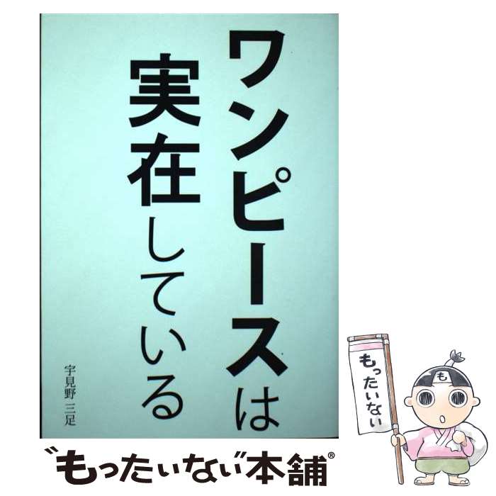 【中古】 ワンピースは実在している / 宇見野 三足 / Global Agenda [単行本（ソフトカバー）]【メール便送料無料】【最短翌日配達対応】