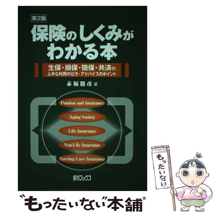 楽天もったいない本舗　楽天市場店【中古】 保険のしくみがわかる本 生保・損保・簡保・共済の上手な利用の仕方・アドバイ / 赤堀勝彦 / 金融ブックス [単行本]【メール便送料無料】【あす楽対応】