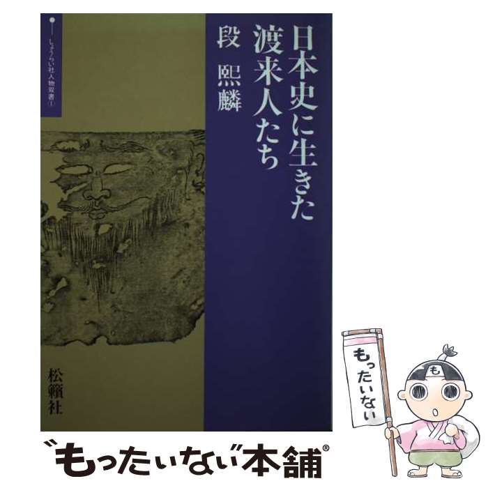 著者：段 煕麟出版社：松籟社サイズ：単行本ISBN-10：4879840610ISBN-13：9784879840615■通常24時間以内に出荷可能です。※繁忙期やセール等、ご注文数が多い日につきましては　発送まで48時間かかる場合があります。あらかじめご了承ください。 ■メール便は、1冊から送料無料です。※宅配便の場合、2,500円以上送料無料です。※最短翌日配達ご希望の方は、宅配便をご選択下さい。※「代引き」ご希望の方は宅配便をご選択下さい。※配送番号付きのゆうパケットをご希望の場合は、追跡可能メール便（送料210円）をご選択ください。■ただいま、オリジナルカレンダーをプレゼントしております。■お急ぎの方は「もったいない本舗　お急ぎ便店」をご利用ください。最短翌日配送、手数料298円から■まとめ買いの方は「もったいない本舗　おまとめ店」がお買い得です。■中古品ではございますが、良好なコンディションです。決済は、クレジットカード、代引き等、各種決済方法がご利用可能です。■万が一品質に不備が有った場合は、返金対応。■クリーニング済み。■商品画像に「帯」が付いているものがありますが、中古品のため、実際の商品には付いていない場合がございます。■商品状態の表記につきまして・非常に良い：　　使用されてはいますが、　　非常にきれいな状態です。　　書き込みや線引きはありません。・良い：　　比較的綺麗な状態の商品です。　　ページやカバーに欠品はありません。　　文章を読むのに支障はありません。・可：　　文章が問題なく読める状態の商品です。　　マーカーやペンで書込があることがあります。　　商品の痛みがある場合があります。