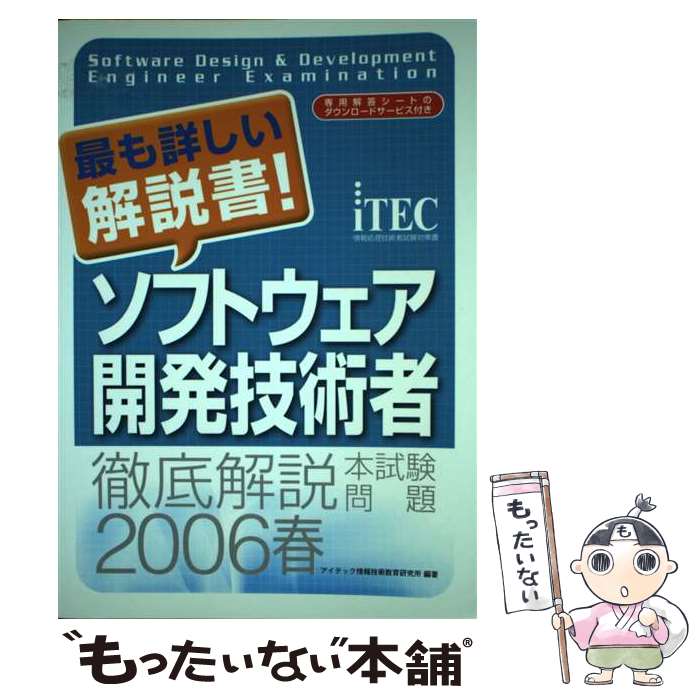 著者：アイテック情報技術教育研究所出版社：アイテックサイズ：単行本ISBN-10：4872685180ISBN-13：9784872685183■通常24時間以内に出荷可能です。※繁忙期やセール等、ご注文数が多い日につきましては　発送まで48時間かかる場合があります。あらかじめご了承ください。 ■メール便は、1冊から送料無料です。※宅配便の場合、2,500円以上送料無料です。※あす楽ご希望の方は、宅配便をご選択下さい。※「代引き」ご希望の方は宅配便をご選択下さい。※配送番号付きのゆうパケットをご希望の場合は、追跡可能メール便（送料210円）をご選択ください。■ただいま、オリジナルカレンダーをプレゼントしております。■お急ぎの方は「もったいない本舗　お急ぎ便店」をご利用ください。最短翌日配送、手数料298円から■まとめ買いの方は「もったいない本舗　おまとめ店」がお買い得です。■中古品ではございますが、良好なコンディションです。決済は、クレジットカード、代引き等、各種決済方法がご利用可能です。■万が一品質に不備が有った場合は、返金対応。■クリーニング済み。■商品画像に「帯」が付いているものがありますが、中古品のため、実際の商品には付いていない場合がございます。■商品状態の表記につきまして・非常に良い：　　使用されてはいますが、　　非常にきれいな状態です。　　書き込みや線引きはありません。・良い：　　比較的綺麗な状態の商品です。　　ページやカバーに欠品はありません。　　文章を読むのに支障はありません。・可：　　文章が問題なく読める状態の商品です。　　マーカーやペンで書込があることがあります。　　商品の痛みがある場合があります。