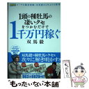 【中古】 1頭の種牡馬の凄いクセをつかむだけで1千万円稼ぐ / 双馬 毅 / ガイドワークス 単行本（ソフトカバー） 【メール便送料無料】【あす楽対応】