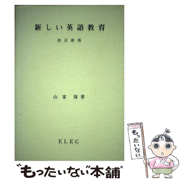 【中古】 新しい英語教育 改訂新版 / 山家保 / 英語教育協議会 [単行本]【メール便送料無料】【最短翌日配達対応】