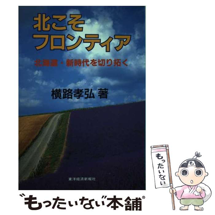 【中古】 北こそフロンティア 北海