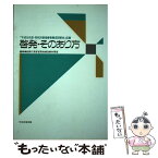 【中古】 啓発・そのあり方 「平成元年度・同和対策指導者養成研修会」記録 / 総務庁長官官房地域改善対策室 / 中央法規出版 [単行本]【メール便送料無料】【あす楽対応】