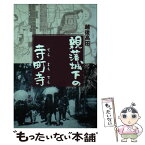 【中古】 越後高田・親藩城下の寺町寺 / 田中正 / 北越出版 [単行本]【メール便送料無料】【あす楽対応】