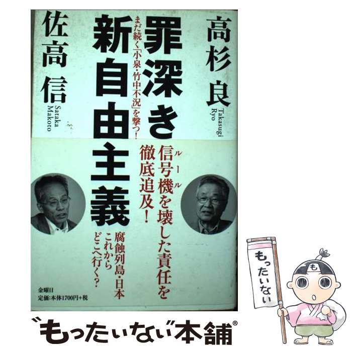 【中古】 罪深き新自由主義 まだ続く「小泉・竹中不況」を撃つ！ / 高杉 良, 佐高 信 / 金曜日 [単行本]【メール便送料無料】【あす楽対応】