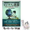 【中古】 ビジネスと教養 社会との対話を通して考える / 明治大学商学部 編 / 同文館出版 単行本（ソフトカバー） 【メール便送料無料】【あす楽対応】