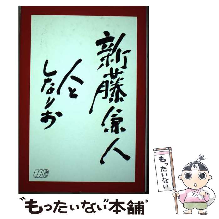 著者：新藤 兼人, シナリオ作家協会新藤兼人人とシナリオ出版出版社：シナリオ作家協会サイズ：単行本ISBN-10：4915048071ISBN-13：9784915048074■こちらの商品もオススメです ● シナリオ人生 / 新藤 兼人 / 岩波書店 [新書] ■通常24時間以内に出荷可能です。※繁忙期やセール等、ご注文数が多い日につきましては　発送まで48時間かかる場合があります。あらかじめご了承ください。 ■メール便は、1冊から送料無料です。※宅配便の場合、2,500円以上送料無料です。※最短翌日配達ご希望の方は、宅配便をご選択下さい。※「代引き」ご希望の方は宅配便をご選択下さい。※配送番号付きのゆうパケットをご希望の場合は、追跡可能メール便（送料210円）をご選択ください。■ただいま、オリジナルカレンダーをプレゼントしております。■お急ぎの方は「もったいない本舗　お急ぎ便店」をご利用ください。最短翌日配送、手数料298円から■まとめ買いの方は「もったいない本舗　おまとめ店」がお買い得です。■中古品ではございますが、良好なコンディションです。決済は、クレジットカード、代引き等、各種決済方法がご利用可能です。■万が一品質に不備が有った場合は、返金対応。■クリーニング済み。■商品画像に「帯」が付いているものがありますが、中古品のため、実際の商品には付いていない場合がございます。■商品状態の表記につきまして・非常に良い：　　使用されてはいますが、　　非常にきれいな状態です。　　書き込みや線引きはありません。・良い：　　比較的綺麗な状態の商品です。　　ページやカバーに欠品はありません。　　文章を読むのに支障はありません。・可：　　文章が問題なく読める状態の商品です。　　マーカーやペンで書込があることがあります。　　商品の痛みがある場合があります。