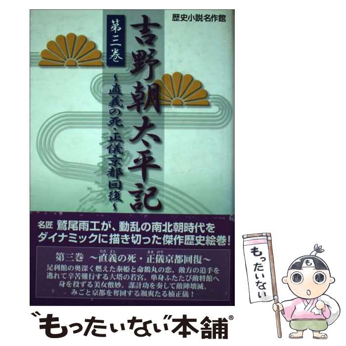 【中古】 吉野朝太平記 第3巻 / 鷲尾 雨工 / 誠文図書 [単行本]【メール便送料無料】【あす楽対応】