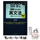 【中古】 大学入試肘井学の読解のための英文法が面白いほどわかる本 難関大編 音声ダウンロード付 / 肘井 学 / KADOKAWA 単行本 【メール便送料無料】【あす楽対応】