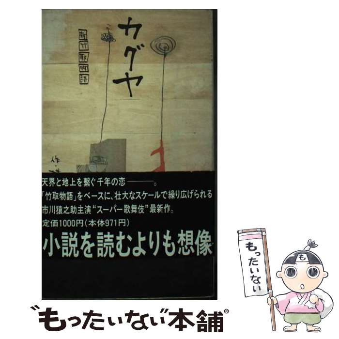 【中古】 カグヤ 新竹取物語 / 横内 謙介 / モーニングデスク [新書]【メール便送料無料】【あす楽対応】