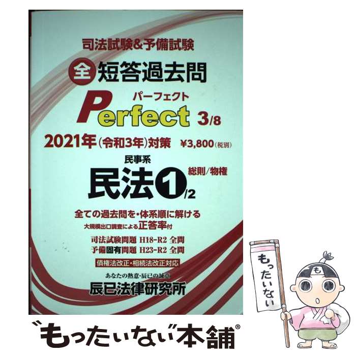 【中古】 司法試験＆予備試験短答過去問パーフェクト 全ての過去問を・体系順に解ける 3　2021年（令和3年）対策 / 辰已法律研究所 / [単行本]【メール便送料無料】【あす楽対応】