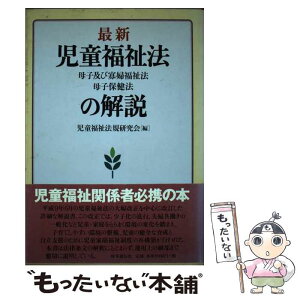 【中古】 最新児童福祉法・母子及び寡婦福祉法・母子保健法の解説 / 児童福祉法規研究会 / 時事通信社 [単行本]【メール便送料無料】【あす楽対応】