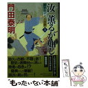 【中古】 汝 薫るが如し 浮世絵宗次日月抄 上 新刻改訂版 / 門田泰明 / 祥伝社 文庫 【メール便送料無料】【あす楽対応】