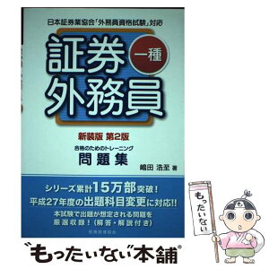 【中古】 証券外務員一種合格のためのトレーニング 日本証券業協会「外務員資格試験」対応 新装版第2版 / 嶋田浩至 / 税務経理協会 [単行本]【メール便送料無料】【あす楽対応】