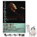 【中古】 アマリア・ロドリゲス 語る「このおかしな人生」 / ヴィトール・パヴァオン ドス・サントス, 近藤 紀子, V´itor Pavao Dos Sant...