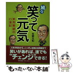 【中古】 笑って元気 続々 / 矢野 大和 / 家の光協会 [単行本]【メール便送料無料】【あす楽対応】