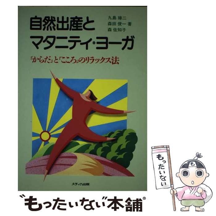 著者：九島 璋二出版社：メディカ出版サイズ：単行本ISBN-10：4895732916ISBN-13：9784895732918■通常24時間以内に出荷可能です。※繁忙期やセール等、ご注文数が多い日につきましては　発送まで48時間かかる場合があります。あらかじめご了承ください。 ■メール便は、1冊から送料無料です。※宅配便の場合、2,500円以上送料無料です。※最短翌日配達ご希望の方は、宅配便をご選択下さい。※「代引き」ご希望の方は宅配便をご選択下さい。※配送番号付きのゆうパケットをご希望の場合は、追跡可能メール便（送料210円）をご選択ください。■ただいま、オリジナルカレンダーをプレゼントしております。■お急ぎの方は「もったいない本舗　お急ぎ便店」をご利用ください。最短翌日配送、手数料298円から■まとめ買いの方は「もったいない本舗　おまとめ店」がお買い得です。■中古品ではございますが、良好なコンディションです。決済は、クレジットカード、代引き等、各種決済方法がご利用可能です。■万が一品質に不備が有った場合は、返金対応。■クリーニング済み。■商品画像に「帯」が付いているものがありますが、中古品のため、実際の商品には付いていない場合がございます。■商品状態の表記につきまして・非常に良い：　　使用されてはいますが、　　非常にきれいな状態です。　　書き込みや線引きはありません。・良い：　　比較的綺麗な状態の商品です。　　ページやカバーに欠品はありません。　　文章を読むのに支障はありません。・可：　　文章が問題なく読める状態の商品です。　　マーカーやペンで書込があることがあります。　　商品の痛みがある場合があります。