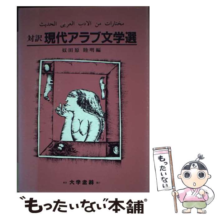 【中古】 現代アラブ文学選 / 奴田原 睦明 / 大学書林 [単行本]【メール便送料無料】【最短翌日配達対応】
