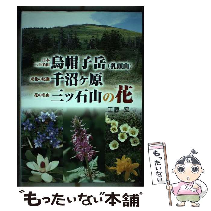 【中古】 日本三百名山烏帽子岳（乳頭山）・東北の尾瀬千沼ケ原