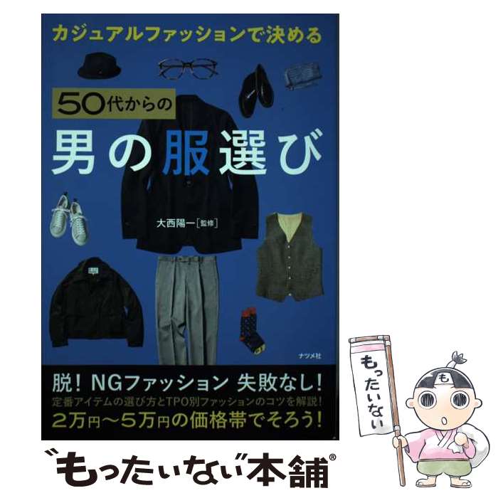 【中古】 カジュアルファッションで決める50代からの男の服選び / 大西 陽一 / ナツメ社 単行本（ソフトカバー） 【メール便送料無料】【あす楽対応】