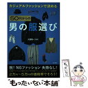  カジュアルファッションで決める50代からの男の服選び / 大西 陽一 / ナツメ社 