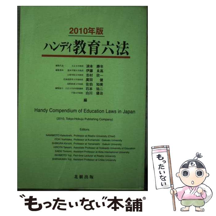 著者：浪本 勝年出版社：北樹出版サイズ：単行本ISBN-10：4779302315ISBN-13：9784779302312■通常24時間以内に出荷可能です。※繁忙期やセール等、ご注文数が多い日につきましては　発送まで48時間かかる場合があります。あらかじめご了承ください。 ■メール便は、1冊から送料無料です。※宅配便の場合、2,500円以上送料無料です。※最短翌日配達ご希望の方は、宅配便をご選択下さい。※「代引き」ご希望の方は宅配便をご選択下さい。※配送番号付きのゆうパケットをご希望の場合は、追跡可能メール便（送料210円）をご選択ください。■ただいま、オリジナルカレンダーをプレゼントしております。■お急ぎの方は「もったいない本舗　お急ぎ便店」をご利用ください。最短翌日配送、手数料298円から■まとめ買いの方は「もったいない本舗　おまとめ店」がお買い得です。■中古品ではございますが、良好なコンディションです。決済は、クレジットカード、代引き等、各種決済方法がご利用可能です。■万が一品質に不備が有った場合は、返金対応。■クリーニング済み。■商品画像に「帯」が付いているものがありますが、中古品のため、実際の商品には付いていない場合がございます。■商品状態の表記につきまして・非常に良い：　　使用されてはいますが、　　非常にきれいな状態です。　　書き込みや線引きはありません。・良い：　　比較的綺麗な状態の商品です。　　ページやカバーに欠品はありません。　　文章を読むのに支障はありません。・可：　　文章が問題なく読める状態の商品です。　　マーカーやペンで書込があることがあります。　　商品の痛みがある場合があります。