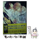 【中古】 水面ノ月 二重螺旋 / 吉原理恵子 / 吉原理恵子, 円陣闇丸 / 徳間書店 文庫 【メール便送料無料】【あす楽対応】