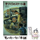 【中古】 手づくりのスケート靴 / 佐藤 州男, 福田 岩緒 / 文研出版 単行本 【メール便送料無料】【あす楽対応】