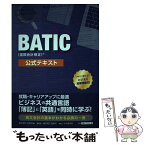 【中古】 BATIC（国際会計検定）公式テキスト / 東京商工会議所 / 東京商工会議所検定センター [単行本]【メール便送料無料】【あす楽対応】