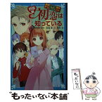 【中古】 初恋は知っている　砂原編 探偵チームKZ事件ノート / 住滝 良, 駒形 / 講談社 [新書]【メール便送料無料】【あす楽対応】