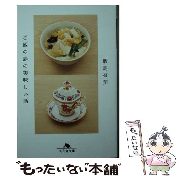 【中古】 ご飯の島の美味しい話 / 飯島 奈美 / 幻冬舎 [文庫]【メール便送料無料】【最短翌日配達対応】