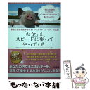 【中古】 「お金」は スピードに乗ってやって来る！ 即効☆お金を惹き寄せる！クリエイティブ マネーの法 / 佳川 奈未 / 単行本（ソフトカバー） 【メール便送料無料】【あす楽対応】