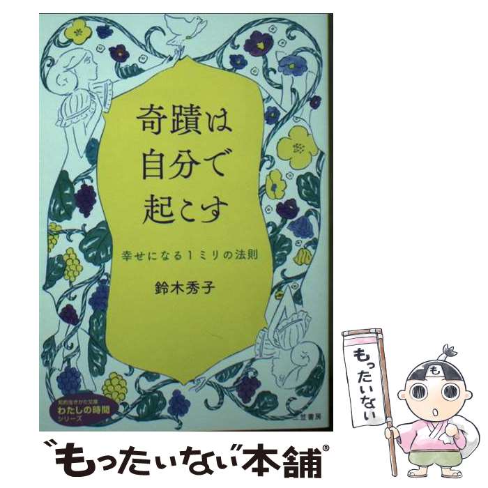 楽天もったいない本舗　楽天市場店【中古】 奇蹟は自分で起こす 幸せになる1ミリの法則 / 鈴木 秀子 / 三笠書房 [文庫]【メール便送料無料】【あす楽対応】