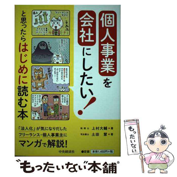 【中古】 個人事業を会社にしたい！と思ったらはじめに読む本 / 上村大輔, 土田 慧 / 中央経済社 [単行本]【メール便送料無料】【あす楽対応】