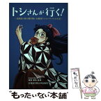 【中古】 トシさんが行く！－北海道の食の礎を築いた鶴岡トシのパワフル人生記－ / 渡部俊弘 新書 新書 / 渡部　俊弘 / 北海道文教大学出版会 [新書]【メール便送料無料】【あす楽対応】