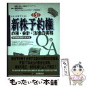 【中古】 新株予約権の税 会計 法律の実務Q＆A ストックオプション 第3版 / 山田 パートナーズ / 中央経済グループパブリッシング 単行本 【メール便送料無料】【あす楽対応】