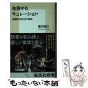 【中古】 拡張するキュレーション 価値を生み出す技術 / 暮沢 剛巳 / 集英社 新書 【メール便送料無料】【あす楽対応】