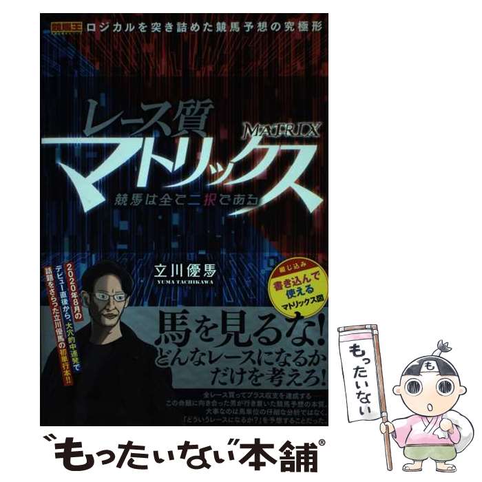 【中古】 レース質マトリックス 競馬は全て二択である / 立川 優馬 / ガイドワークス [単行本（ソフト..