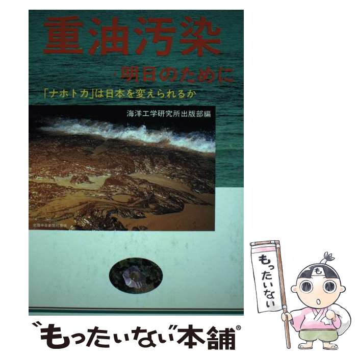 【中古】 重油汚染・明日のために 「ナホトカ」は日本を変えられるか / 海洋工学研究所出版部 / 海洋工学研究所出版部 [単行本]【メール便送料無料】【あす楽対応】