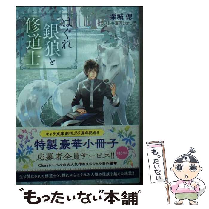 【中古】 はぐれ銀狼と修道士 / 栗城偲, 夏河シオリ / 徳間書店 [文庫]【メール便送料無料】【最短翌日配達対応】