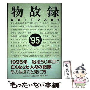 【中古】 物故録 ’95 / MASK / 阪急コミュニケーションズ [単行本]【メール便送料無料】【あす楽対応】