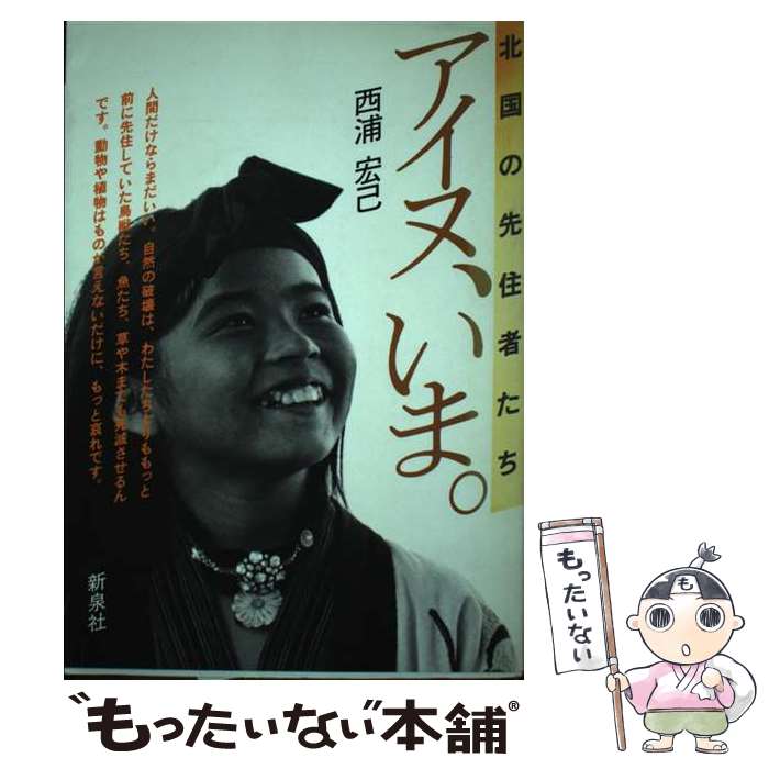 【中古】 アイヌ、いま 北国の先住者たち / 西浦 宏己 /