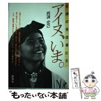 【中古】 アイヌ、いま 北国の先住者たち / 西浦 宏己 / 新泉社 [単行本]【メール便送料無料】【あす楽対応】