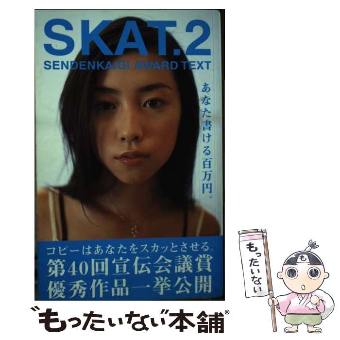 【中古】 Skat．（2） / 第40回宣伝会議賞実行委員会 / 宣伝会議 単行本 【メール便送料無料】【最短翌日配達対応】