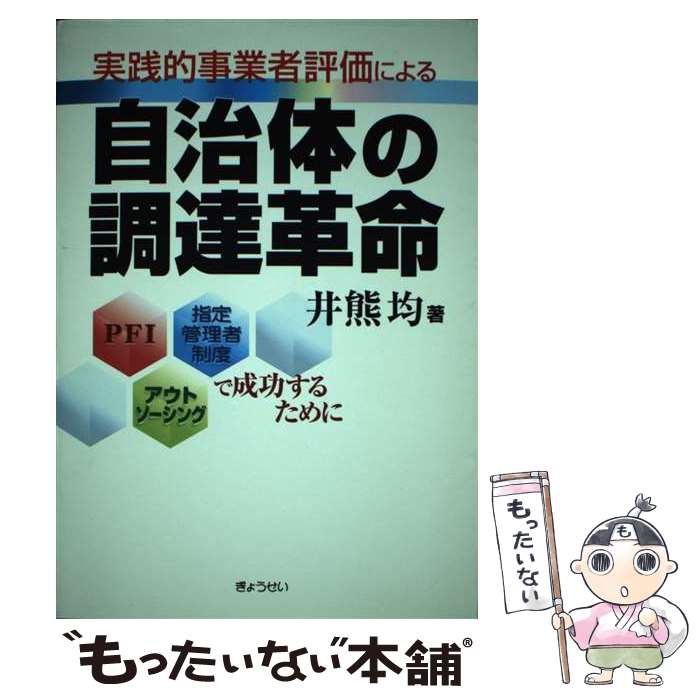 【中古】 実践的事業者評価による自治体の調達革命 PFI、指定管理者制度、アウトソーシングで成功する / 井熊 均 / ぎょうせい [単行本]【メール便送料無料】【あす楽対応】