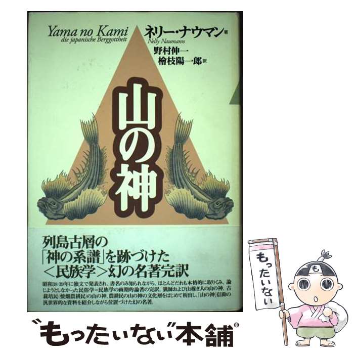 著者：ネリー・ナウマン, Nelly Naumann, 野村 伸一, 檜枝 陽一郎出版社：言叢社サイズ：単行本ISBN-10：4905913500ISBN-13：9784905913504■こちらの商品もオススメです ● 哭きいさちる神スサノオ / ネリー・ナウマン, 檜枝 陽一郎, 田尻 真理子 / 言叢社 [単行本] ● 生の緒 / ネリー・ナウマン, Nelly Naumann, 檜枝 陽一郎 / 言叢社 [ペーパーバック] ■通常24時間以内に出荷可能です。※繁忙期やセール等、ご注文数が多い日につきましては　発送まで48時間かかる場合があります。あらかじめご了承ください。 ■メール便は、1冊から送料無料です。※宅配便の場合、2,500円以上送料無料です。※最短翌日配達ご希望の方は、宅配便をご選択下さい。※「代引き」ご希望の方は宅配便をご選択下さい。※配送番号付きのゆうパケットをご希望の場合は、追跡可能メール便（送料210円）をご選択ください。■ただいま、オリジナルカレンダーをプレゼントしております。■お急ぎの方は「もったいない本舗　お急ぎ便店」をご利用ください。最短翌日配送、手数料298円から■まとめ買いの方は「もったいない本舗　おまとめ店」がお買い得です。■中古品ではございますが、良好なコンディションです。決済は、クレジットカード、代引き等、各種決済方法がご利用可能です。■万が一品質に不備が有った場合は、返金対応。■クリーニング済み。■商品画像に「帯」が付いているものがありますが、中古品のため、実際の商品には付いていない場合がございます。■商品状態の表記につきまして・非常に良い：　　使用されてはいますが、　　非常にきれいな状態です。　　書き込みや線引きはありません。・良い：　　比較的綺麗な状態の商品です。　　ページやカバーに欠品はありません。　　文章を読むのに支障はありません。・可：　　文章が問題なく読める状態の商品です。　　マーカーやペンで書込があることがあります。　　商品の痛みがある場合があります。