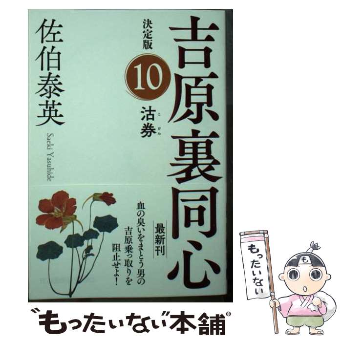 【中古】 沽券 吉原裏同心決定版　10 / 佐伯泰英 / 光文社 [文庫]【メール便送料無料】【最短翌日配達対応】