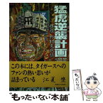 【中古】 猛虎逆襲計画 拝啓野村克也様 / 摂津守 桃丸 / エイ出版社 [単行本]【メール便送料無料】【あす楽対応】